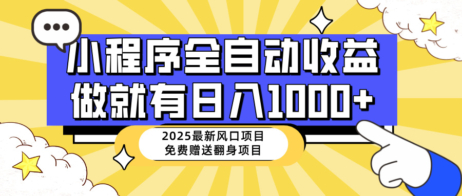 （14570期）25年全新出风口，微信小程序自动推广，，平稳日入1000 ，新手快速上手