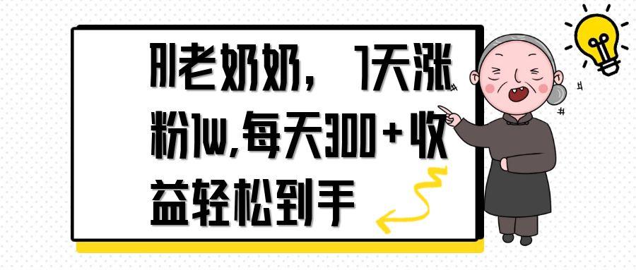（14516期）AI老太太，7天1w增粉,每日300 盈利轻轻松松拿到手