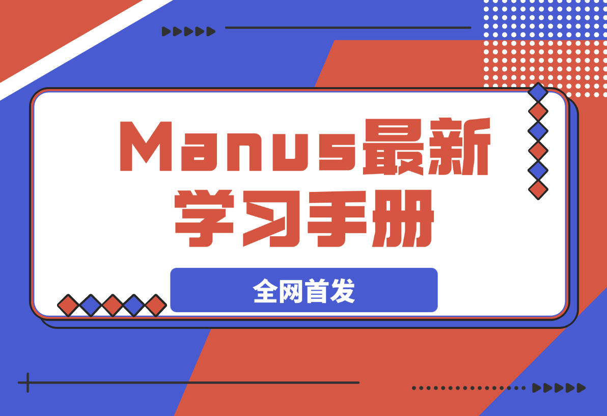 【2025.3.7】Manus 学习手册（全网首发&持续更新 ing…)