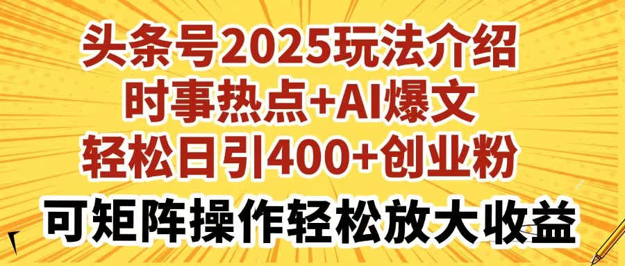 （14113期）今日头条号2025玩法攻略社会热点 AI热文轻轻松松日引400 自主创业粉可引流矩阵实际操作轻轻松松...