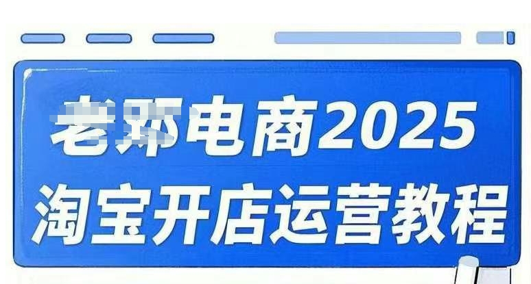 2025淘宝开网店运营教程淘宝直通车，淘宝直通车，万相无边，店铺申请注册运营推广培训在线课程