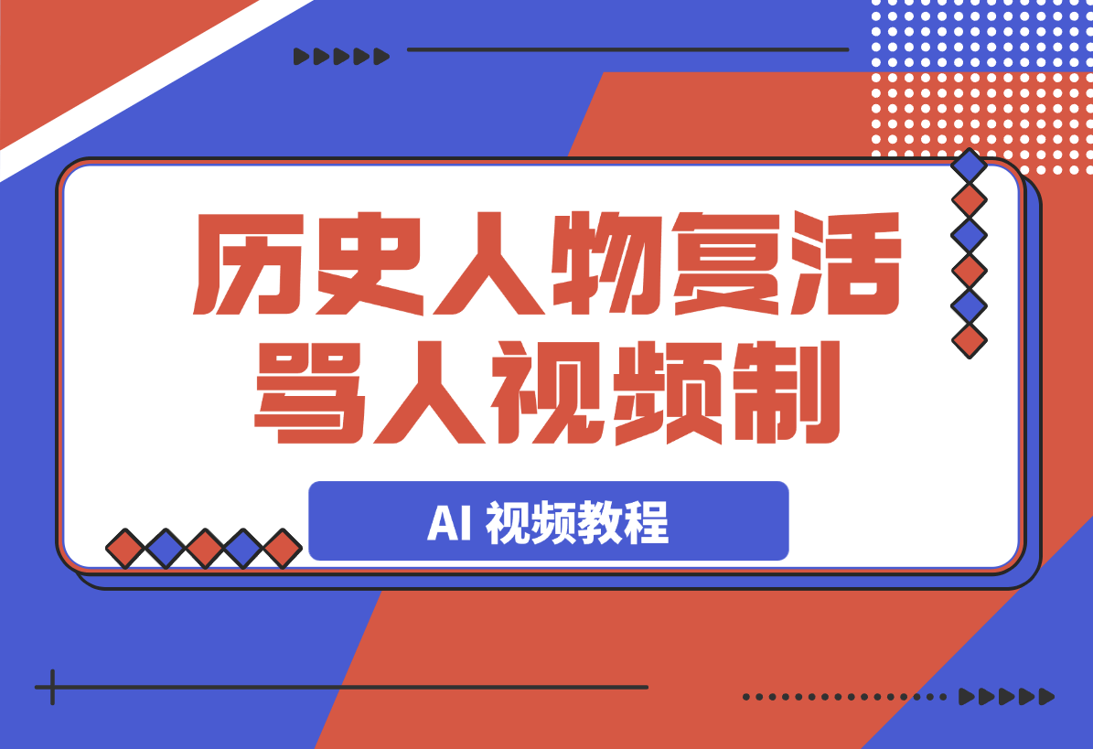 【2025.3.17】历史人物复活骂人 AI 视频制作教程