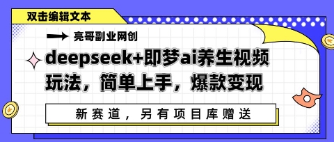 deepseek 即梦ai中医养生视频游戏玩法，简易入门，爆品转现