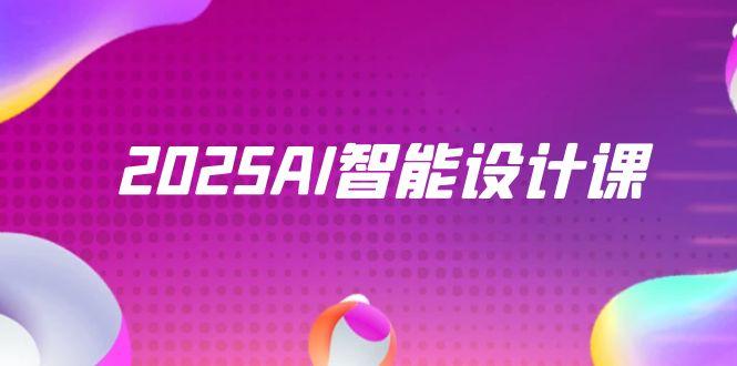 （14813期）2025AI智能化设计课，StableDiffusion ComfyUI，景观装饰全过程实战演练