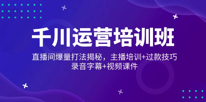 （14230期）巨量千川经营培训机构，直播房间爆量玩法揭密，网红培训 过款方法，音频外挂字幕 短视频