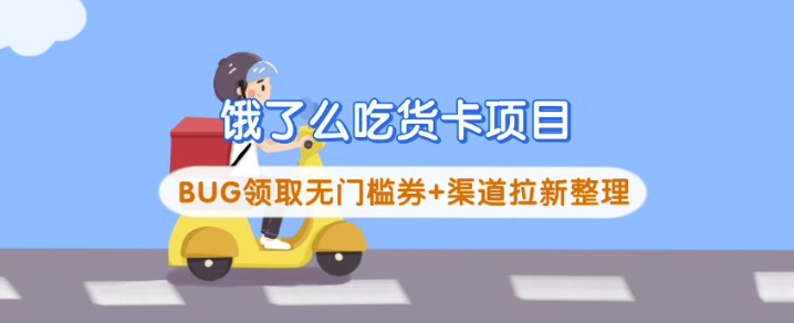 饿了么外卖吃货卡新项目_BUG领到无门槛券 方式引流梳理