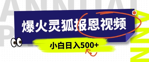 AI爆红的灵狐知恩图报短视频，中老年人的总流量登陆密码，5分钟左右一条原创短视频，实际操作简单易上手，日入好几张