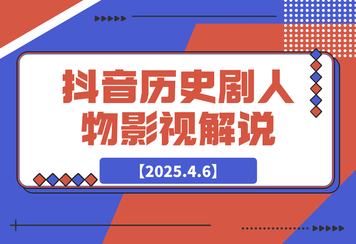 【2025.4.6】抖音历史剧英雄人物剧影视解说教程，每月收益嘎嘎香