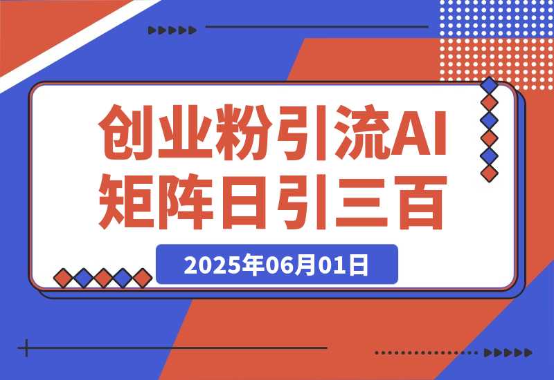 【2025.6.1】?DeepSeek+创业粉引流 AI矩阵日引300+ 副业人群流量密码