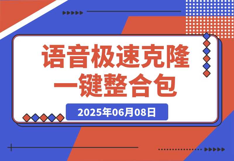【2025.6.7】Index-TTS_v1.5 语音克隆:B站开源|支持极速克隆+短/长文本模式|一键整合包