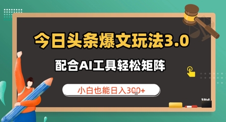今日今日头条热文游戏玩法3.0 相互配合AI专用工具轻轻松松引流矩阵  新手也可以日入3张