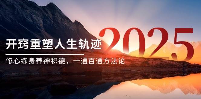 某付钱文《开窍重塑人生轨迹，修心练身养神积德，一通百通方法论》
