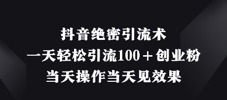 抖音视频机密引流术，一天轻轻松松引流方法100 自主创业粉，那天实际操作当日见实际效果