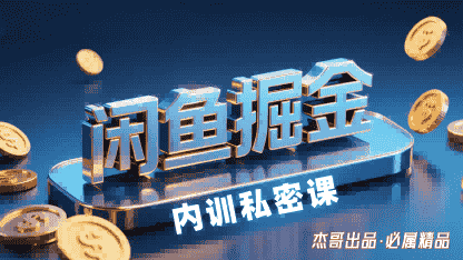 闲鱼掘金训练营，小白轻松上手，日入2张