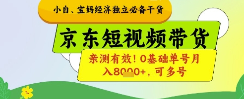 新手宝妈妈财富自由必不可少干货知识，京东商城短视频卖货，亲测!0基本运单号月入8k ，可以多号【揭密】