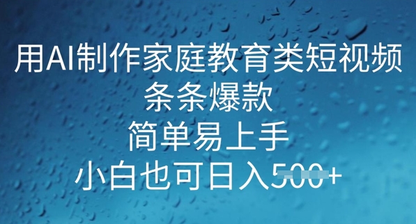 用AI做制做亲子教育类小视频，一条条爆品，简单易上手， 新手也可以日入5张