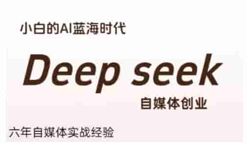 普通人利用Deepseek自媒体创业，零基础友好，小白的AI蓝海时代