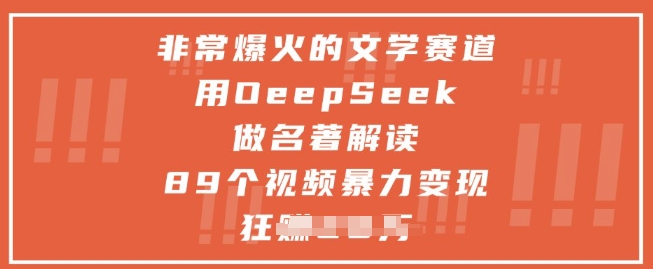 十分爆红的文学类跑道，用deepseek做名著解读 ，89段视频暴力行为转现1w