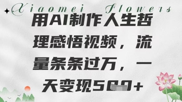 用AI制做生活哲理感悟视频，总流量一条条过W，一天转现多张