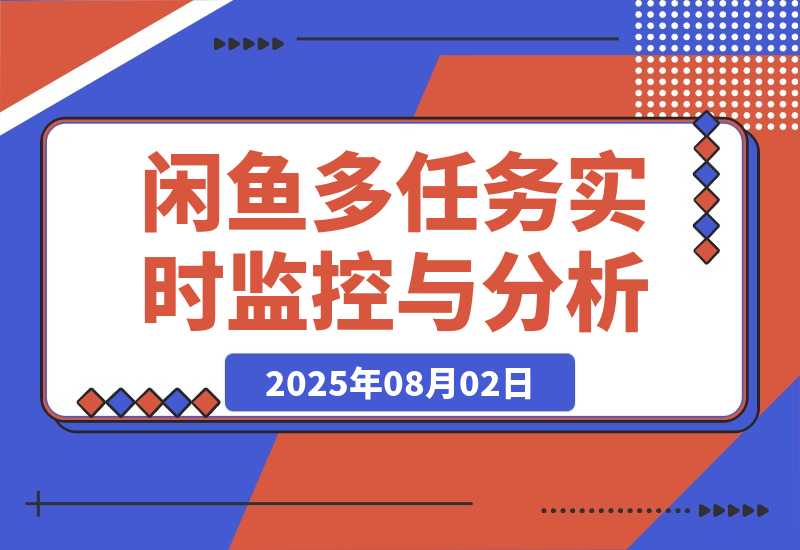 【2025.8.2】闲鱼多任务实时监控与智能分析工具