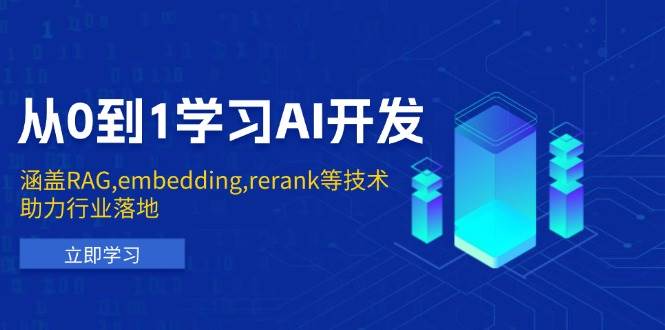 从0到1学习培训AI开发设计：包含RAG,embedding,rerank等新技术，助力行业落地式
