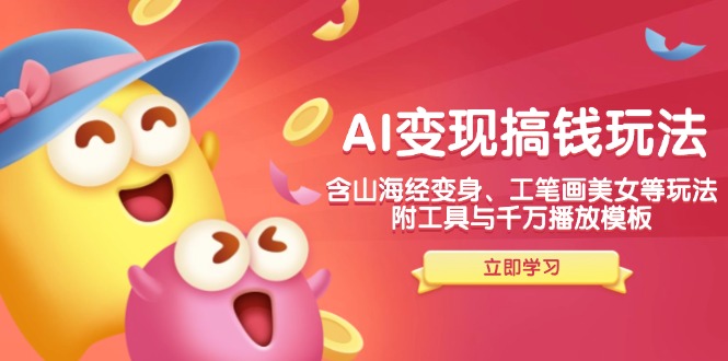 （14069期）AI转现弄钱新模式，含神话传说化身、水墨画漂亮美女等，附工具与一定播放视频模版
