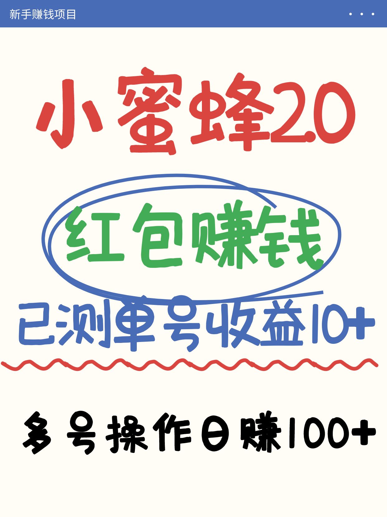 蜜蜂挣钱的项目2.0领取红包运单号日盈利10元以下，多账号实际操作日赚100 【亲自测试已收款】