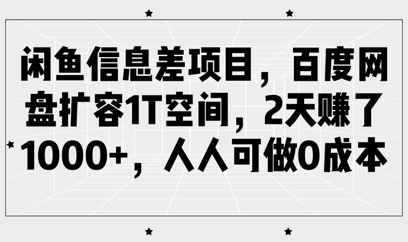 闲鱼平台信息不对称新项目，百度云网盘扩充1T室内空间，2天挣了1000 ，每个人能做0成本费