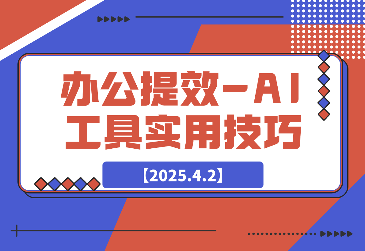 【2025.4.2】办公提效-AI工具实用技巧