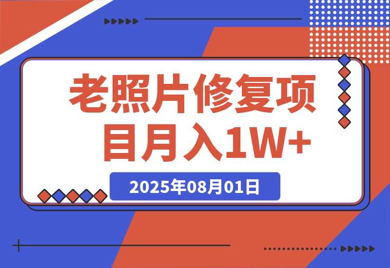 【2025.8.1】老照片修复项目 长期稳定 月入5000-10000