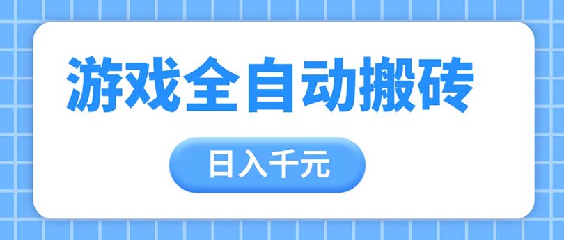 （14825期）手机游戏自动式刷金打金，日入千块，从零陪你，盈利总冠军新项目
