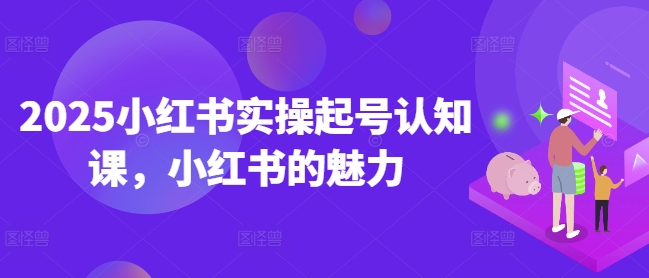 2025小红书的实际操作养号认知课，小红书的风采