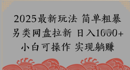 百度云盘引流，小众游戏玩法，纯拾钱月入8k，0基本新手也可以做
