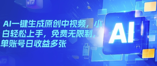 AI一键生成原创设计中视频，新手快速上手，完全免费不受限制，单账户日盈利好几张