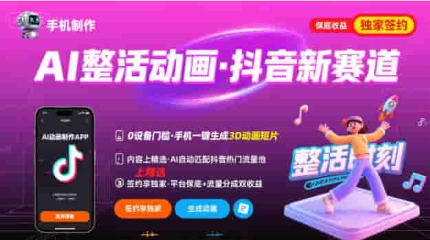 Ai整活动画制作，抖音新赛道，内容可以进精选，签约独家，有手机就行