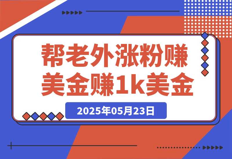 【2025.5.23】利用kicksta平台帮老外涨粉赚美金，每月可赚1000美金！