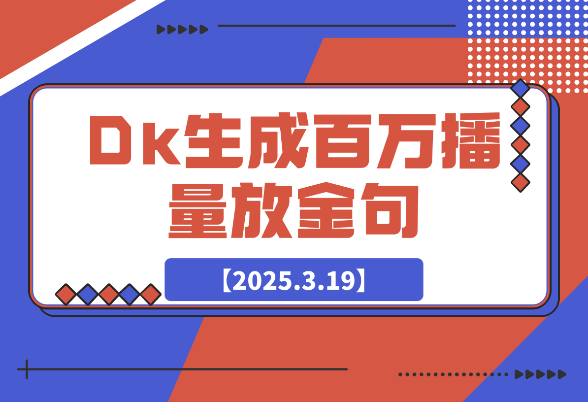 【2025.3.20】DeepSeek生成百万播放量金句，治愈系内容涨粉快3倍