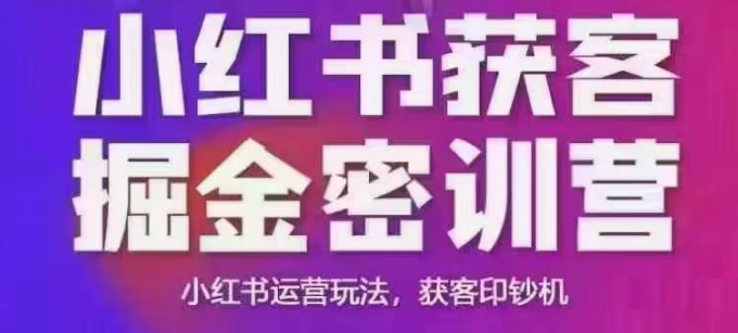 小红书的拓客掘金队面授课，音频 ppt相片，小红书运营游戏玩法，拓客提款机