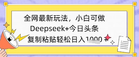 各大网站全新游戏玩法，Deepseek 今日今日头条，只需要简单的拷贝就可以，小白可做，日入好几张