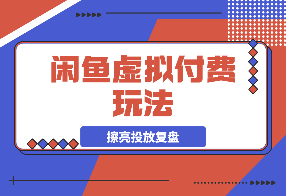 【2025.3.28】闲鱼虚拟付费玩法-超级擦亮投放复盘