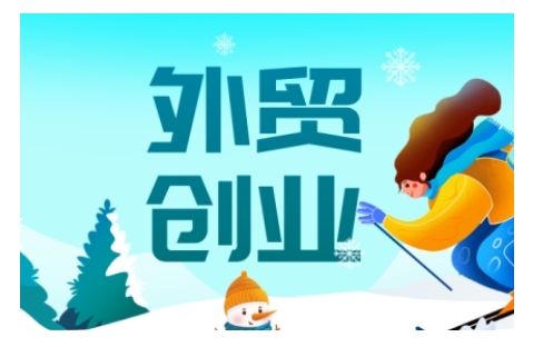 2025出口外贸自主创业攻略大全，实用教程的全方位具体指导