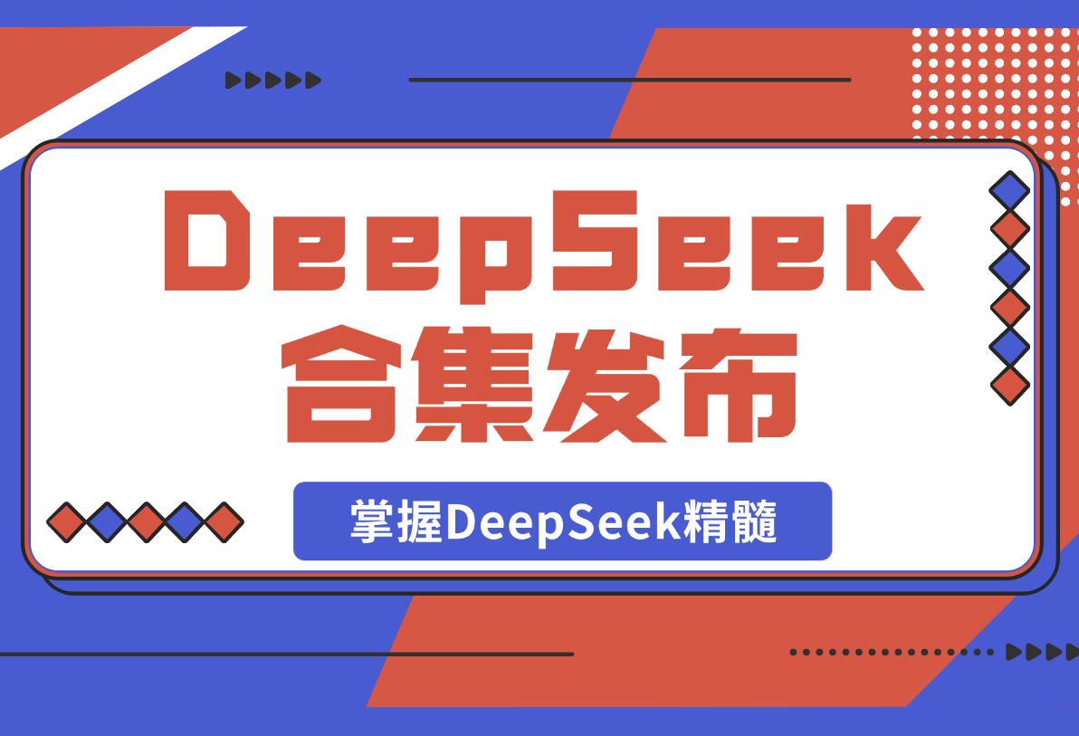 【2025.2.22】DeepSeek合集发布，从入门到职场应用，全面助力用户掌握DeepSeek精髓