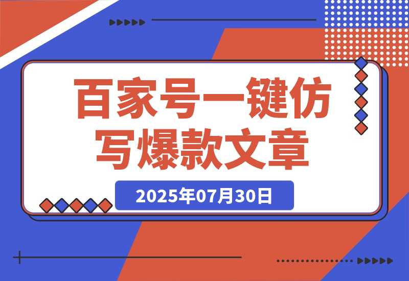 【2025.7.30】百家号一键仿写爆款文章 3天起号 日均收益200+?