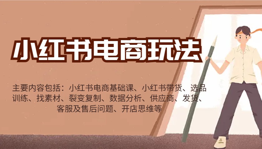 小红书电商游戏玩法：卖货/选款/收集素材/裂变式/数据统计分析/经销商/安排发货/售后服务/开实体店逻辑思维等