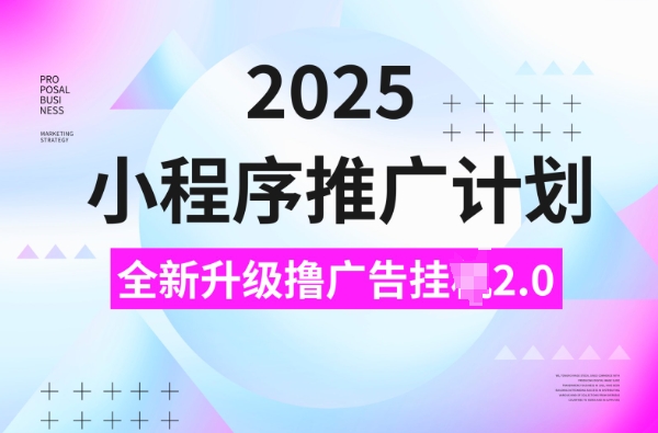 2025线下推广方案，撸广告宣传挂JI3.0游戏玩法，日均5张【揭密】