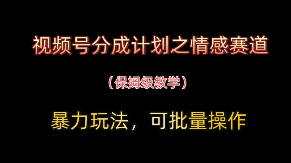 微信视频号分为方案之情绪跑道暴力行为游戏玩法，可批量处理，家庭保姆级课堂教学