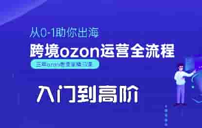 OZON入门到高阶全流程，从0-1助你出海，跨境ozon运营全流程