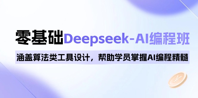 （14113期）0基本Deepseek-AI编程班，包含优化算法类专用工具设计方案，帮助同学把握AI程序编写精粹