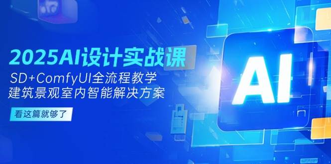 2025AI设计方案实战演练课，SD ComfyUI全过程课堂教学，建筑景观房间内智能解决方案