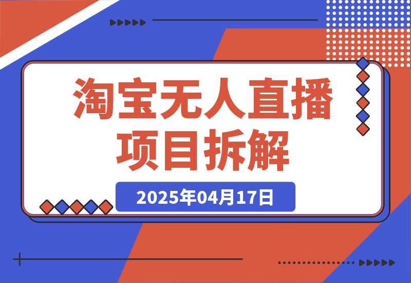 【2025.4.17】淘宝无人直播项目拆解，操作简单不违规，当天见效 日入300+新赛道?